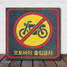 K-021(바닥안내판)