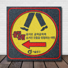 K-022(바닥안내판)