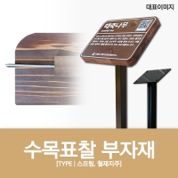 M-002(수목표찰 부자재)