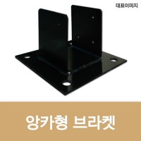 M-003(앙카형 브라켓)