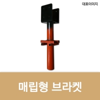 M-004(매립형 브라켓)
