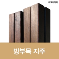 M-005(방부목 지주)
