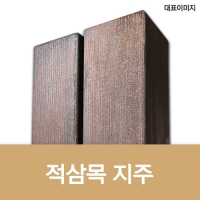 M-006(적삼목지주)