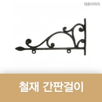 M-010~17(철재간판걸이)