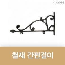 M-010~17(철재간판걸이)