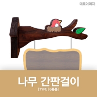 M-020~25(나무간판걸이)