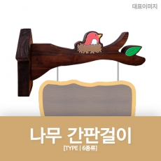 M-020~25(나무간판걸이)