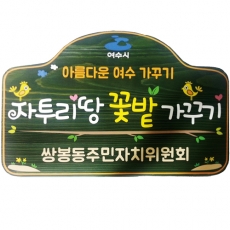 A-047(안내판)