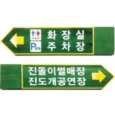 B-001(이정표)