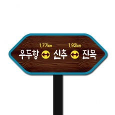 B-004(이정표)