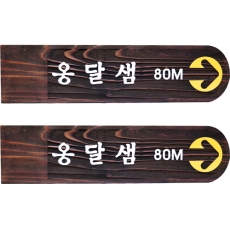 B-006(이정표)