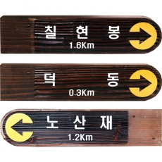 B-007(이정표)
