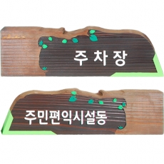 B-011(이정표)
