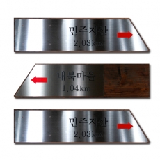 B-021(이정표)