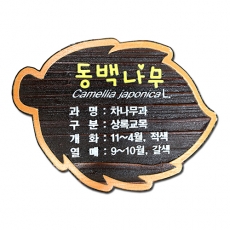 C-023(수목표찰)