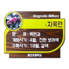 C-029(수목표찰)