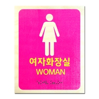 D-003(점자표찰)