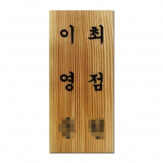 D-007(문패)