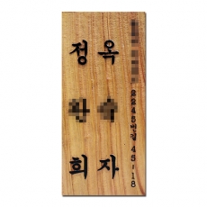 D-008(문패)