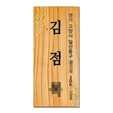 D-009(문패)