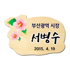 D-011(기념식수)