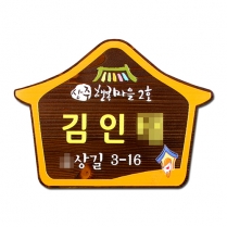 D-014(문패)
