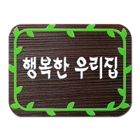 D-015(문패)