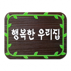 D-015(문패)