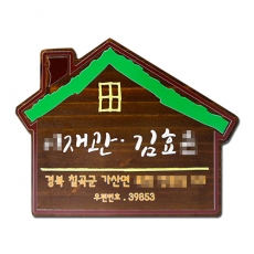 D-028(문패)