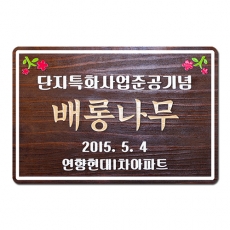 D-050(기념식수)