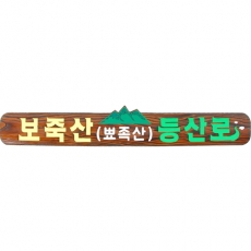 D-060(현판)