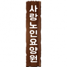 D-064(현판)