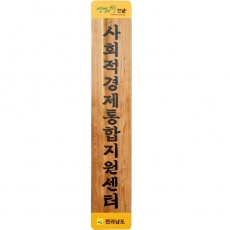 D-074(현판)