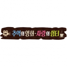 D-080(현판)