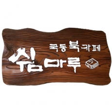 D-081(현판)