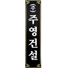 D-085(현판)