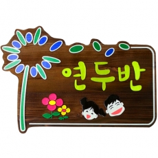 E-034(문패)