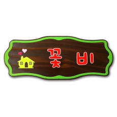 F-007(문패)
