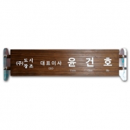J-013(명패)