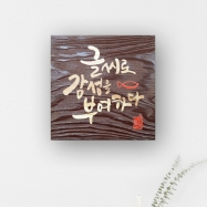 J-017 (캘리현판)