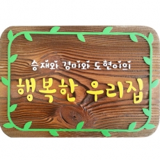 H-010(문패)
